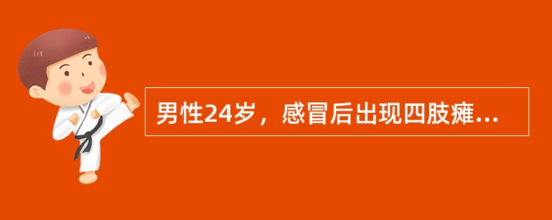 男性24岁，感冒后出现四肢瘫痪，饮水呛咳，吞咽困难，无二便障碍。查体：双侧鼻唇沟变浅，双侧闭眼无力。四肢肌力3级，腱反射消失，Babinski征阴性，感觉系统检查无异常。脑脊液蛋白0g／L，细胞数2×