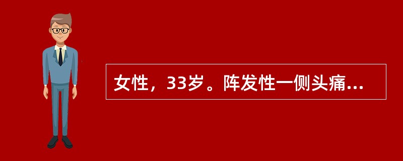 女性，33岁。阵发性一侧头痛20年，左右不定，伴呕吐，每次疼痛持续6～10h，常于月经期发作。头痛发作前，眼前有暗点，亮光，持续10min左右：神经系统检查未见异常。可能诊断为