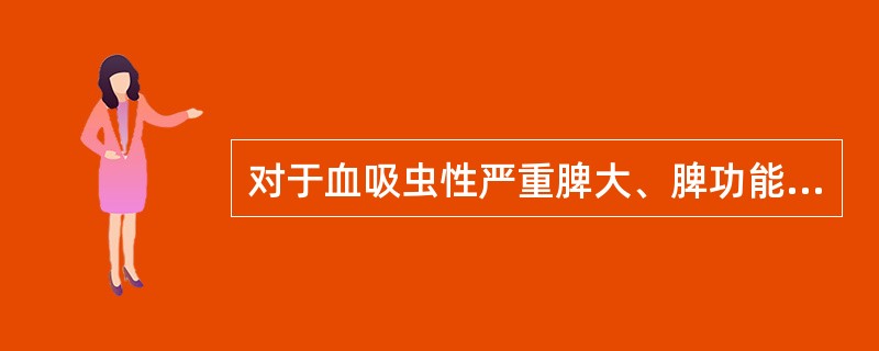 对于血吸虫性严重脾大、脾功能亢进的患者，下列治疗效果好的是()