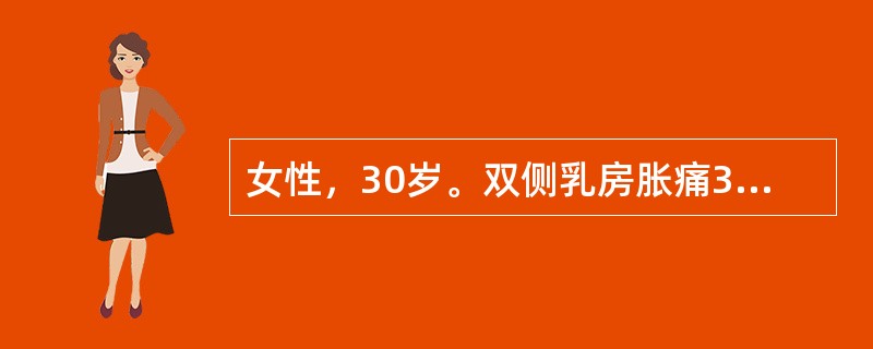 女性，30岁。双侧乳房胀痛3年，并触及不规则乳房肿块，轻触痛。月经前出现乳房胀痛，经后自行消退。应考虑为()