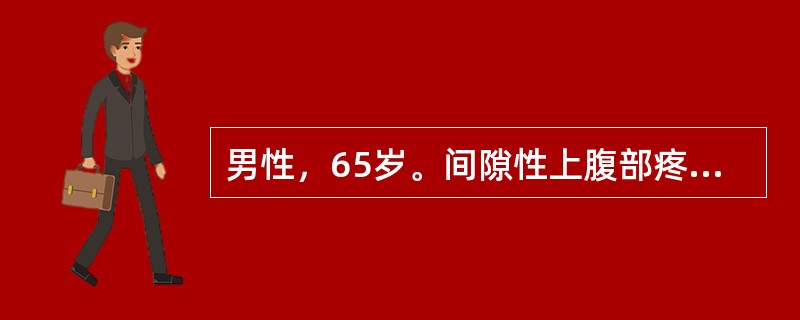 男性，65岁。间隙性上腹部疼痛伴反酸、嗳气10年，多为夜间痛和饥饿痛。上腹胀痛不适，呕吐隔夜饮食3天，吐后症状缓解。查体：左上腹压痛，振水音阳性。<br /><br />以下处