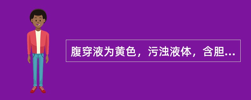 腹穿液为黄色，污浊液体，含胆汁的是()