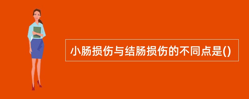 小肠损伤与结肠损伤的不同点是()