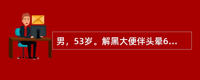 男，53岁。解黑大便伴头晕6小时，突然呕血1小时入院。患者于6小时前开始解柏油样便2次，每次约150g，1小时前进食晚餐后出现恶心，呕出鲜红色血液，量约300ml，无血凝块。伴头晕、心悸、口干。患者有