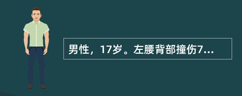 男性，17岁。左腰背部撞伤7小时，腹部剧烈疼痛2小时伴恶心、呕吐。查体：P120次/分，BP75/45mmHg，腹膜刺激征(+)，左肋膈角区叩痛(+)，移动性浊音(+)。肠鸣音减弱。<br /&