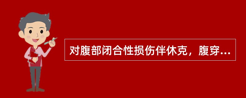 对腹部闭合性损伤伴休克，腹穿抽出粪样液体时应()