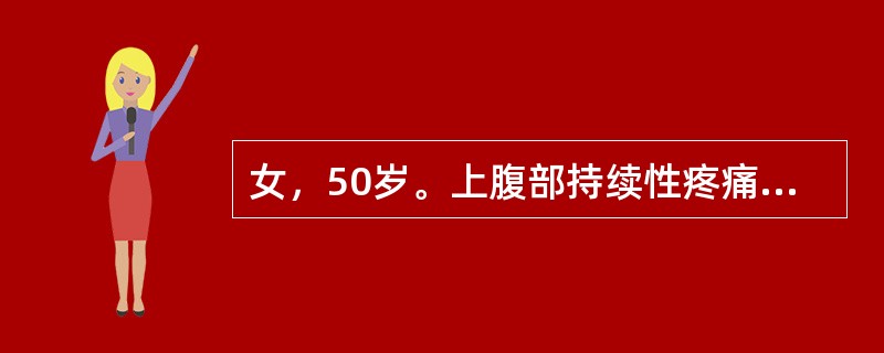 女，50岁。上腹部持续性疼痛伴腰背部放射12小时，伴呕吐，吐后腹痛不减轻。既往有胆总管结石病史。查体：体温38℃，腹略膨隆，上腹正中压痛，轻度肌紧张，反跳痛。移动性浊音(+)，肠鸣音减弱。血白细胞20