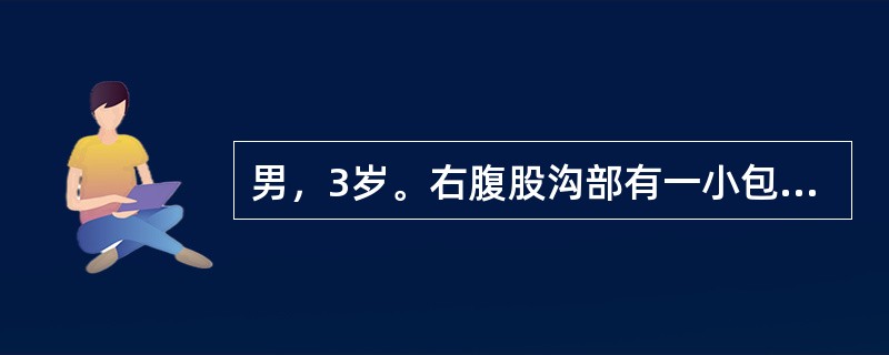 男，3岁。右腹股沟部有一小包块1年余，平时平卧后可缩小，此时平卧后包块不缩小且有触痛。查体：右侧阴囊肿胀，内可触及肿块。该患儿若采取手术治疗，术中的关键问题在于()