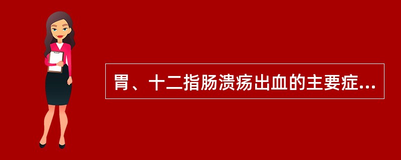胃、十二指肠溃疡出血的主要症状、体征为()