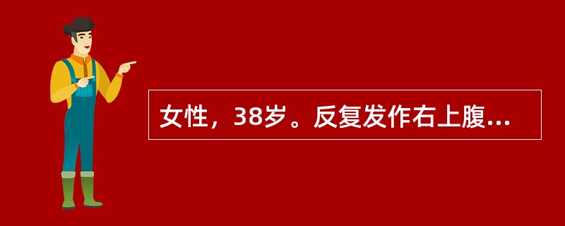 女性，38岁。反复发作右上腹疼痛3年。1天前进食油腻食物后腹痛，继之高热39.2℃，疼痛向右肩背部放射，无黄疸，来院急诊。体格检查：右上腹压痛、反跳痛明显。<br /><br /&g