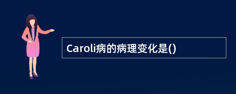 Caroli病的病理变化是()
