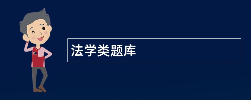 法学类题库