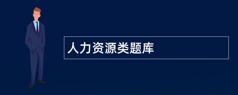 人力资源类题库