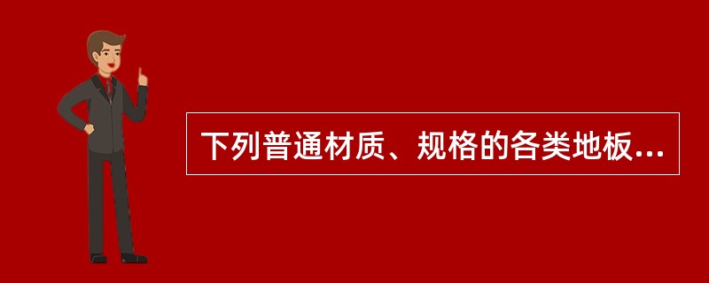 下列普通材质、规格的各类地板，哪个成本最高？（）