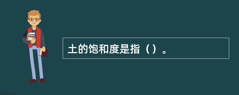土的饱和度是指（）。