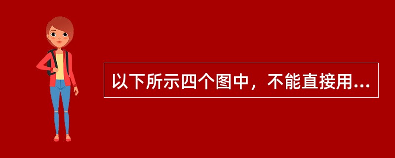 以下所示四个图中，不能直接用力矩分配法计算的图示结构为（）。