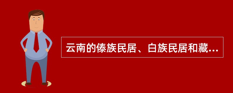 云南的傣族民居、白族民居和藏族民居各自适应什么样的气候形态？（）