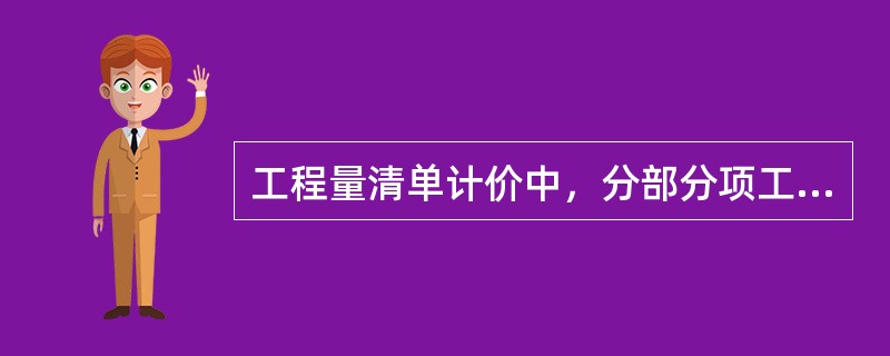 工程量清单计价中，分部分项工程的综合单价主要费用除人工费、材料和工程设备费、施工机具使用费外，还有哪两项？（）