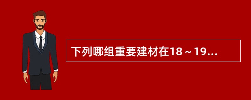 下列哪组重要建材在18～19世纪相继问世并广泛运用，成为主要结构材料？（）