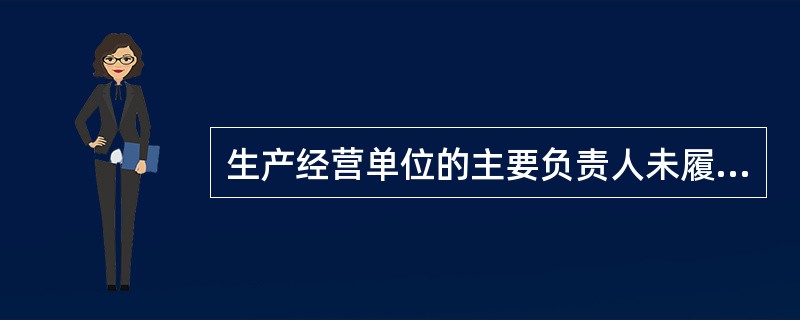 生产经营单位的主要负责人未履行《安全生产法》规定的安全生产管理职责的，且逾期未改正的，（）。