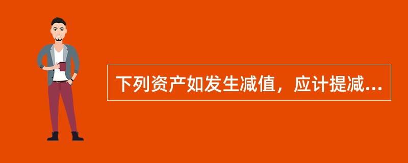 下列资产如发生减值，应计提减值准备的有（）。