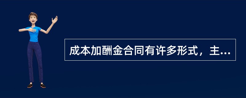 成本加酬金合同有许多形式，主要有（）。