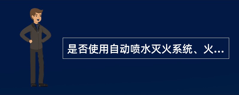 是否使用自动喷水灭火系统、火警报警系统或烟雾探测系统取决于工程预算，对否？