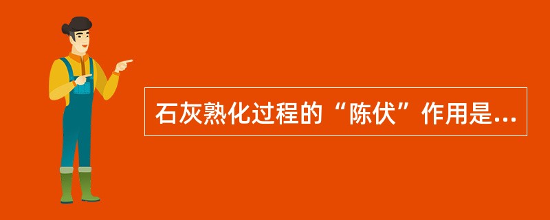 石灰熟化过程的“陈伏”作用是为了（）。