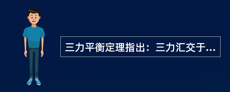 三力平衡定理指出：三力汇交于一点，则这三个力必然互相平衡。（）