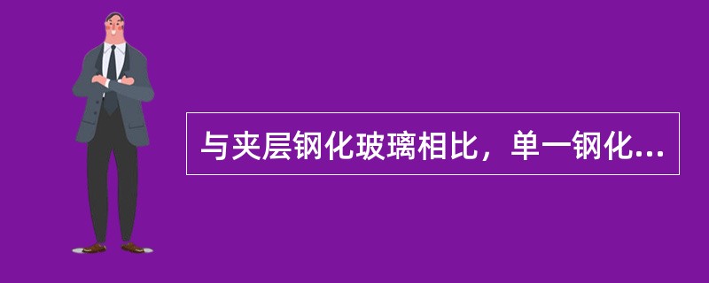 与夹层钢化玻璃相比，单一钢化玻璃不适用于下列哪个建筑部位？（）