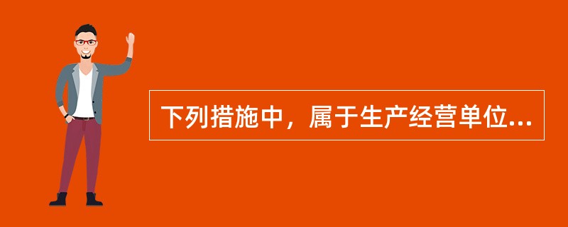 下列措施中，属于生产经营单位安全生产保障措施中技术保障措施的是（）。