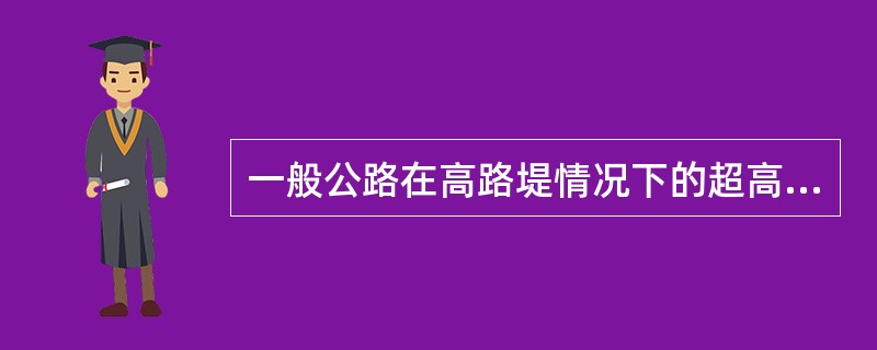 一般公路在高路堤情况下的超高构成可采用( )。