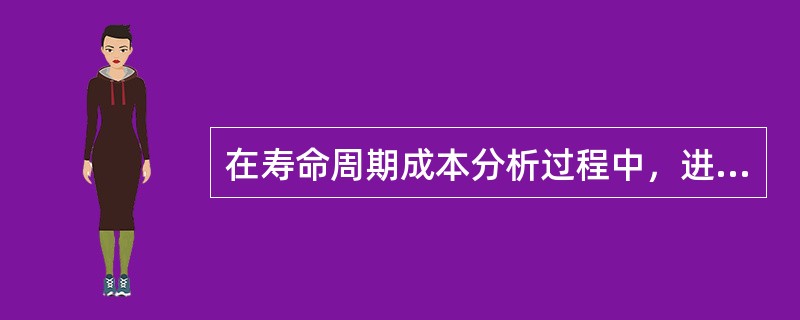 在寿命周期成本分析过程中，进行设置费中各项费用之间权衡分析时可采取的手段是( )。