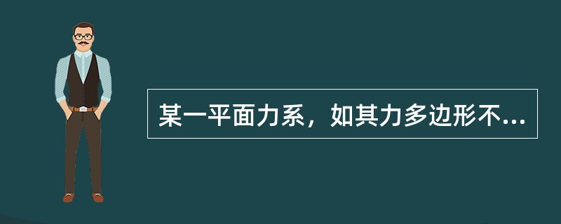 某一平面力系，如其力多边形不封闭，则该力系一定有合力，合力作用线与简化中心的位置无关。（）