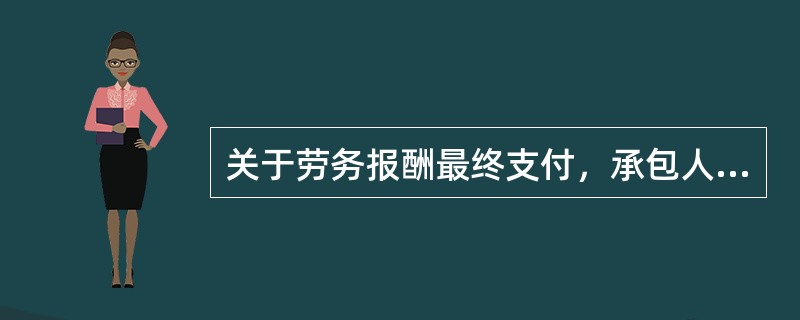 关于劳务报酬最终支付，承包人收到劳务分包人递交的结算资料后（）天内进行核实，给予确认或者提出修改意见。