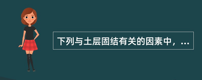 下列与土层固结有关的因素中，当（）加大时，土层越容易固结。