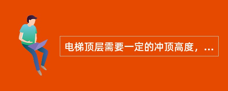 电梯顶层需要一定的冲顶高度，低层需要一定的缓冲距离，以下那项正确（）。
