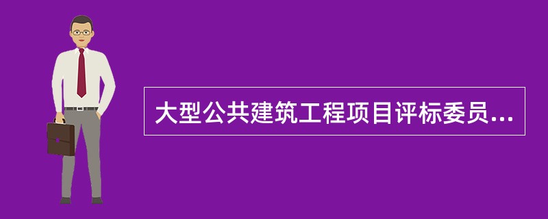 大型公共建筑工程项目评标委员会人数不应少于：（）