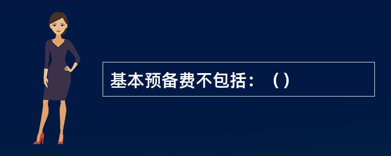 基本预备费不包括：（）