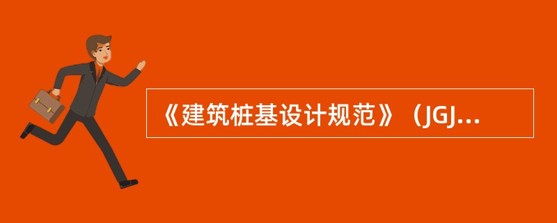 《建筑桩基设计规范》（JGJ94-2008）列出了对建筑物地基变形允许值的规定，下列说法正确的是（）。