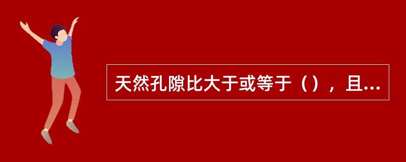 天然孔隙比大于或等于（），且天然含水量大于液限的细粒土应判定为软土，包括淤泥、淤泥质土、泥炭、泥炭质土等。