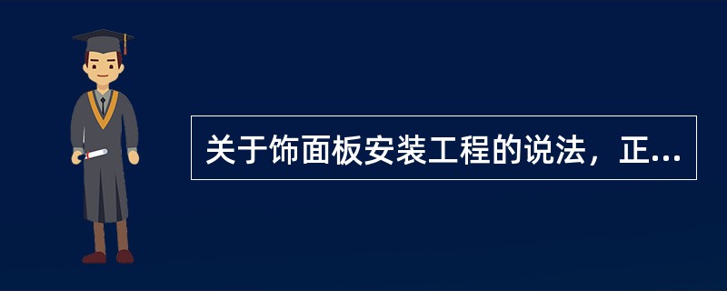 关于饰面板安装工程的说法，正确的是：（）