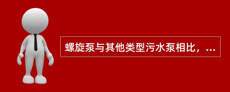 螺旋泵与其他类型污水泵相比，可以取消进水阀、出水阀及( )。