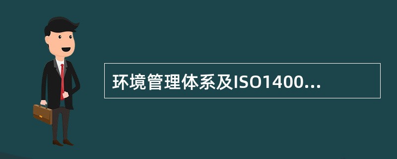 环境管理体系及ISO14001：2015标准要求的文件化信息应受到控制，以确保其受到充分的( )。