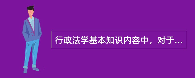 行政法学基本知识内容中，对于“规范权力、保障权利”，即（）等具有重要意义。