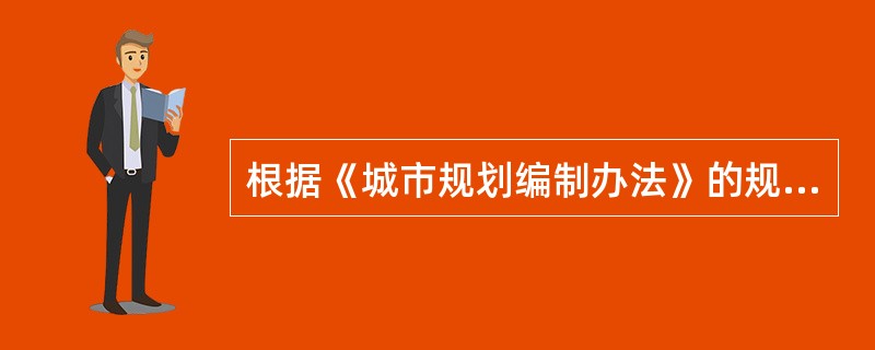 根据《城市规划编制办法》的规定，城市控制性详细规划的强制性内容主要包括（）。