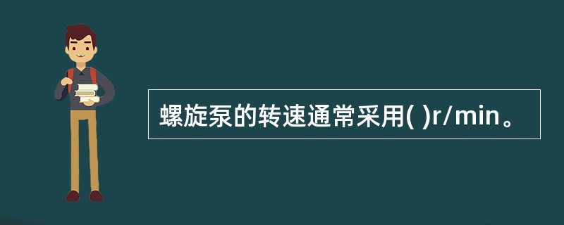 螺旋泵的转速通常采用( )r/min。