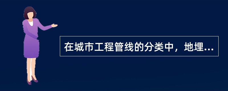 在城市工程管线的分类中，地埋管线属于按（）进行的分类。