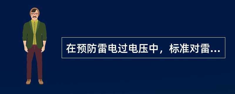 在预防雷电过电压中，标准对雷电活动的强弱进行了分类，在四种雷区中规定的平均年雷暴日数值不同。根据雷区划分，平均年雷暴日数为85，它应该属于( )。