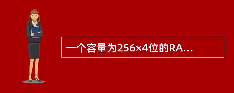 一个容量为256×4位的RAM有4条数据线。( )